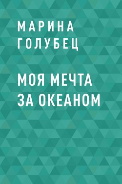 Моя мечта за океаном