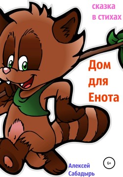 Дом для енота