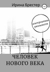 Человек нового века
