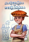 Максимка-невидимка (СИ)