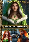 Ярослава. Ворожея (СИ)