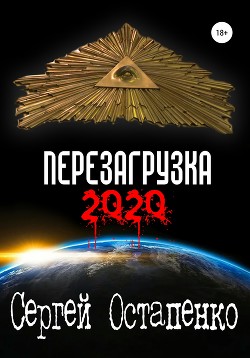 Перезагрузка 2020