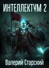Интеллектум 2 (СИ)