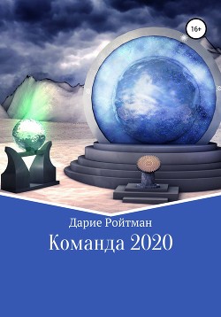 Команда 2020