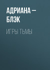 Игры тьмы