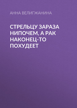 Стрельцу зараза нипочем, а Рак наконец-то похудеет