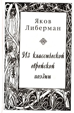 Из классической еврейской поэзии