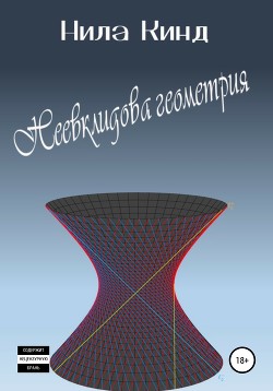 Неевклидова геометрия