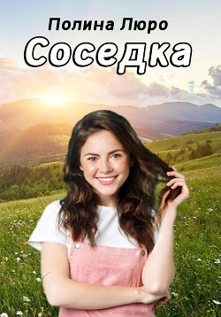 Соседка (СИ)