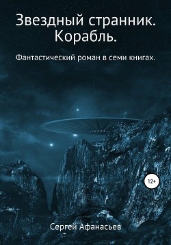 Звездный странник. Корабль