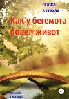 Как у бегемота болел живот