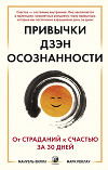 Привычки Дзэн Осознанности: От страданий к счастью за 30 дней