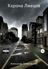Корона Лжецов