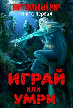 Виртуальный мир: Играй или умри (СИ)