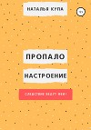 Пропало настроение, или Следствие ведут феи!