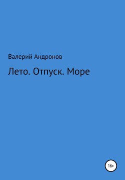 Лето. Отпуск. Море