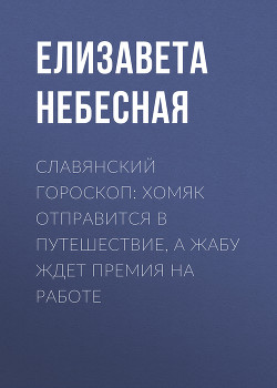 Славянский гороскоп: Хомяк отправится в путешествие, а Жабу ждет премия на работе