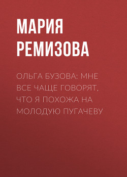 Ольга БУЗОВА: Мне все чаще говорят, что я похожа на молодую Пугачеву