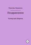 Поздравления. Четвертый сборник