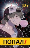 Попал! (СИ)