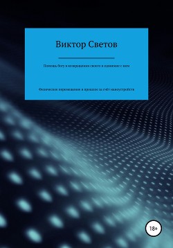 Физическое перемещение в прошлое за счёт наноустройств, помощь богу в возвращении своего и единение с ним