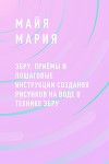 Эбру. Приёмы и пошаговые инструкции создания рисунков на воде в технике эбру