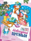Новогодний почтальон<br/>(Сказка)