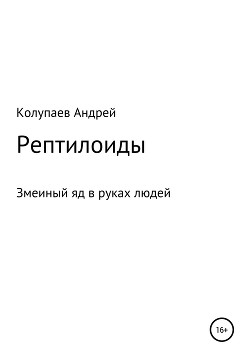 Рептилоиды