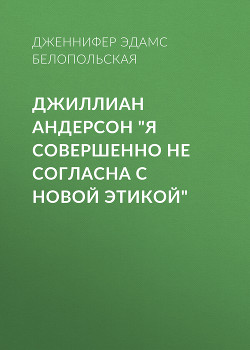 Джиллиан Андерсон «Я совершенно не согласна с новой этикой»