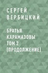 Братья Карамазовы том 2 (продолжение)