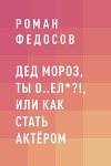 Дед Мороз, ты о..ел*?!, или Как стать актёром