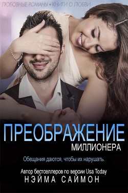 Преображение миллионера (ЛП)