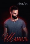 Шамиль (СИ)