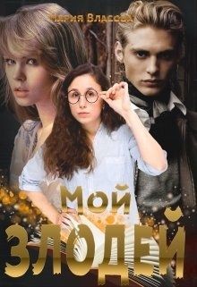 Мой злодей (СИ)