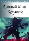 Дивный Мир Будущего (СИ)