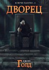 Дворец (СИ)