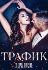 Трафик (СИ)