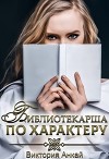Библиотекарша по характеру (СИ)