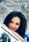 Новогодний квест (СИ)