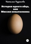 История одного яйца, или Миссия невыполнима