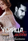 Убийца любви (СИ)