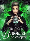 Влюблён до смерти (СИ)