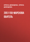 2051159-Маренова обитель