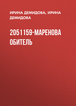 2051159-Маренова обитель