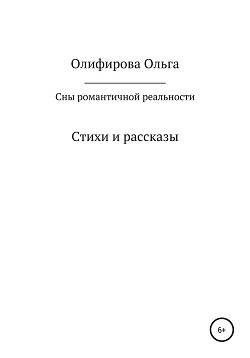 Сны романтичной реальности