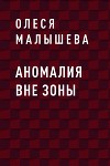 Аномалия вне зоны