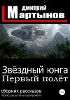 Звёздный юнга. Первый полёт (сборник рассказов)