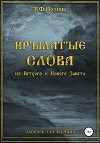 Крылатые слова из Нового и Ветхого Завета