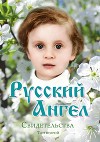 Русский Ангел. Свидетельства. Том 2