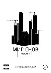 Мир снов. Часть первая
